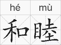 和睦的拼音
