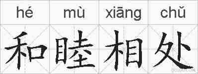 和睦相处的拼音