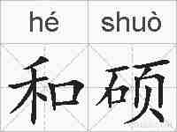 和硕的拼音