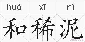 和稀泥的拼音