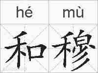 和穆的拼音