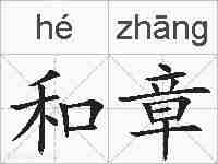 和章的拼音