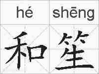 和笙的拼音