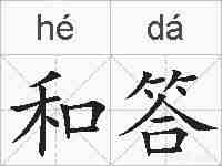 和答的拼音