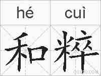 和粹的拼音