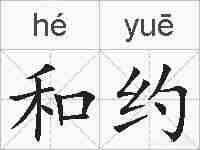 和约的拼音