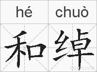 和绰的拼音