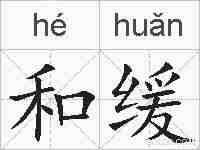 和缓的拼音