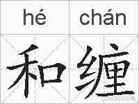 和缠的拼音