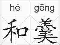 和羹的拼音