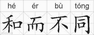 和而不同的拼音
