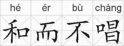 和而不唱的拼音