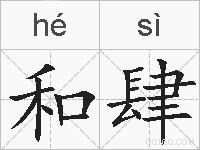 和肆的拼音