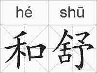 和舒的拼音