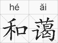 和蔼的拼音