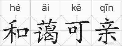 和蔼可亲的拼音