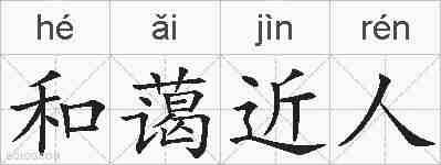 和蔼近人的拼音