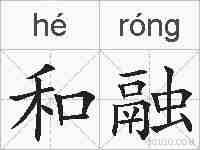 和融的拼音