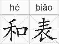 和表的拼音
