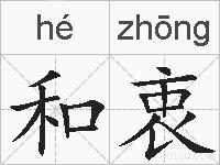 和衷的拼音