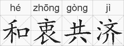 和衷共济的拼音