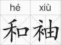 和袖的拼音