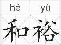 和裕的拼音
