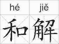 和解的拼音