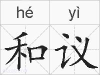 和议的拼音