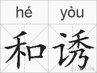 和诱的拼音