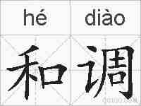 和调的拼音