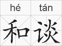 和谈的拼音