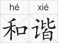 和谐的拼音