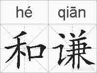 和谦的拼音