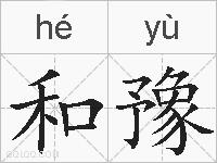 和豫的拼音