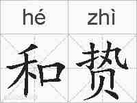 和贽的拼音