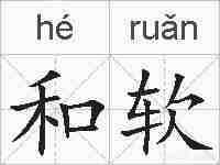 和软的拼音