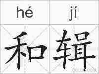 和辑的拼音