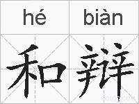 和辩的拼音