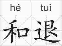 和退的拼音