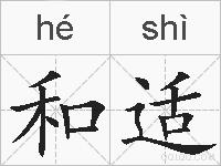 和适的拼音