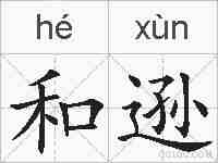 和逊的拼音