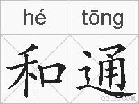 和通的拼音