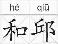 和邱的拼音