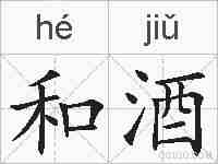 和酒的拼音