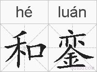 和銮的拼音