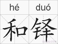 和铎的拼音
