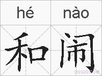 和闹的拼音