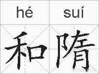 和隋的拼音
