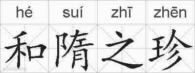和隋之珍的拼音